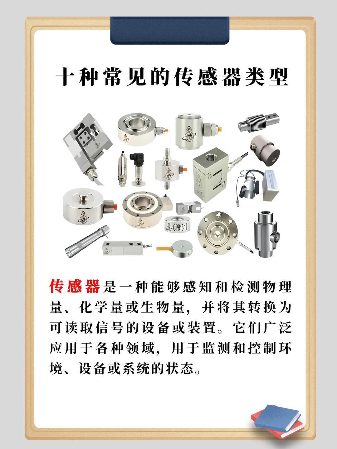 十種常見的傳感器類型及其應用